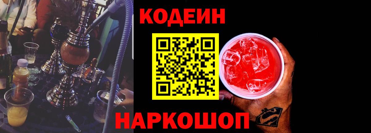Кодеин Purple Drank Ростов Великий